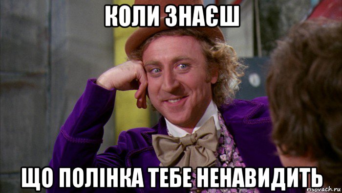 коли знаєш що полінка тебе ненавидить, Мем Ну давай расскажи (Вилли Вонка)