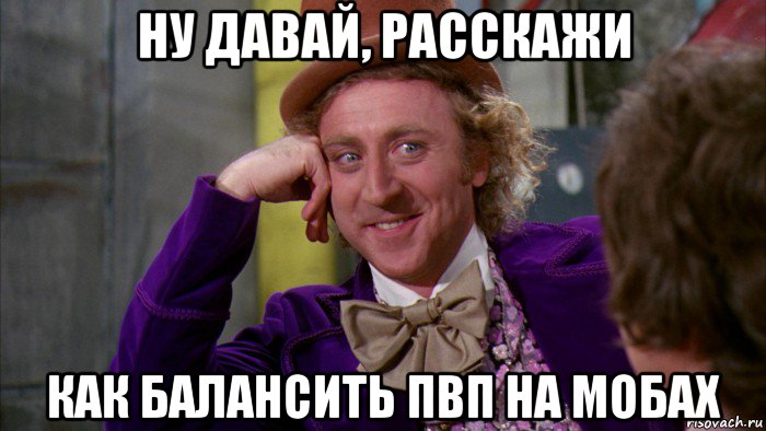 ну давай, расскажи как балансить пвп на мобах, Мем Ну давай расскажи (Вилли Вонка)