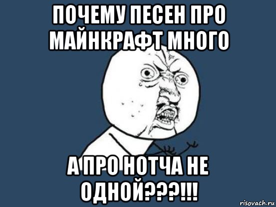 почему песен про майнкрафт много а про нотча не одной???!!!, Мем Ну почему