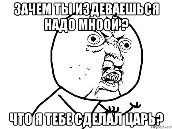 Издеваешься надо мной. Издеваешься Мем. Ты издеваешься. Мем ты издеваешься.