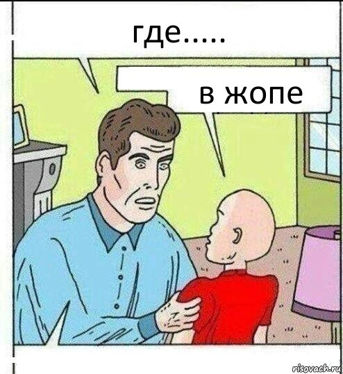 где..... в жопе , Комикс   ОБоже