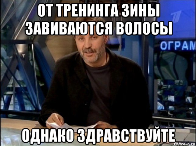 от тренинга зины завиваются волосы однако здравствуйте, Мем Однако Здравствуйте