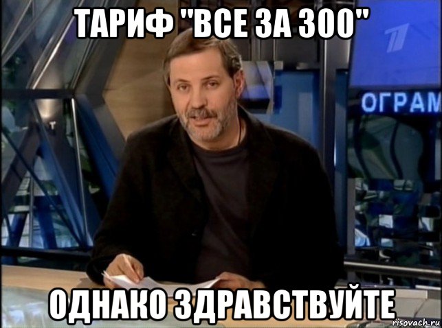 тариф "все за 300" однако здравствуйте, Мем Однако Здравствуйте