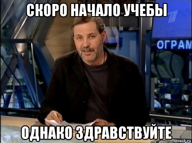 скоро начало учебы однако здравствуйте, Мем Однако Здравствуйте