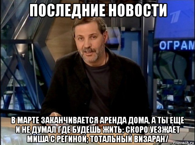 последние новости в марте заканчивается аренда дома, а ты еще и не думал где будешь жить; скоро уезжает миша с региной; тотальный визаран/, Мем Однако Здравствуйте