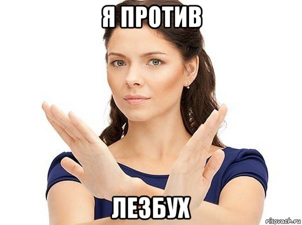 я против лезбух