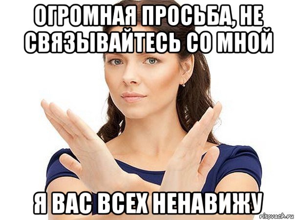 огромная просьба, не связывайтесь со мной я вас всех ненавижу, Мем Огромная просьба