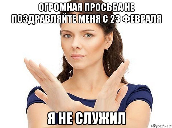 огромная просьба не поздравляйте меня с 23 февраля я не служил, Мем Огромная просьба