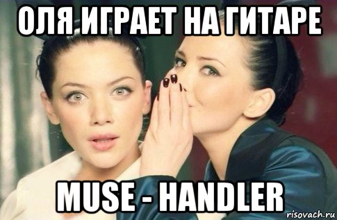 оля играет на гитаре muse - handler, Мем  Он