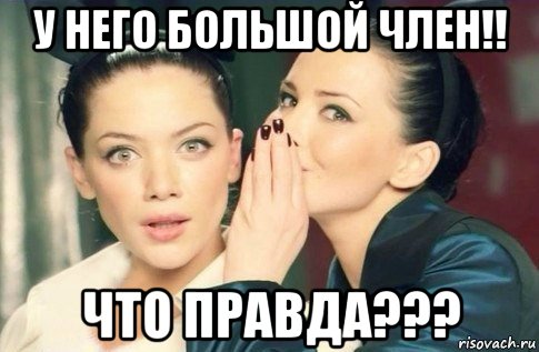 у него большой член!! что правда???, Мем  Он