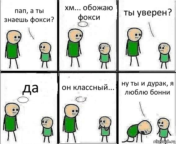 пап, а ты знаешь фокси? хм... обожаю фокси ты уверен? да он классный... ну ты и дурак, я люблю бонни, Комикс Воспоминания отца