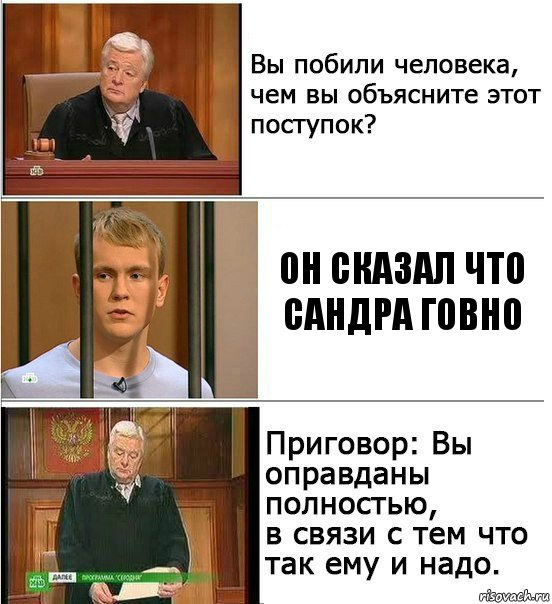 Он сказал что Сандра говно