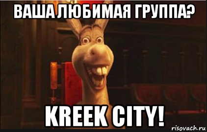 ваша любимая группа? kreek city!, Мем Осел из Шрека