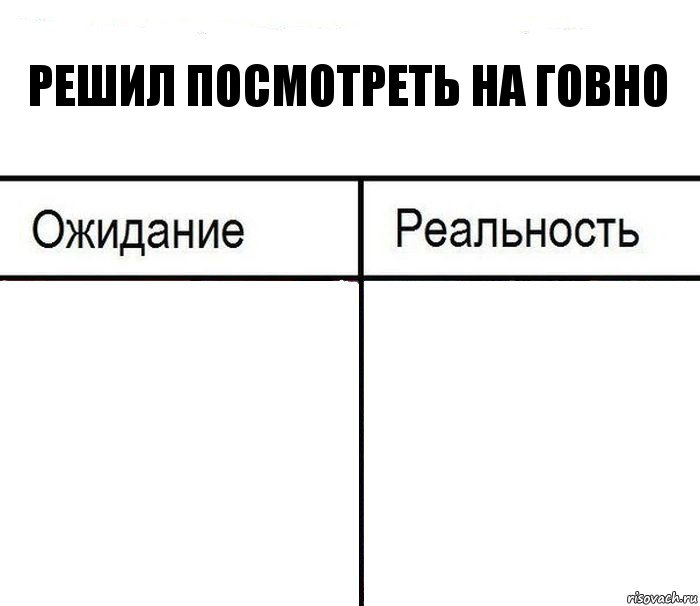 Решил посмотреть на говно  , Комикс  Ожидание - реальность