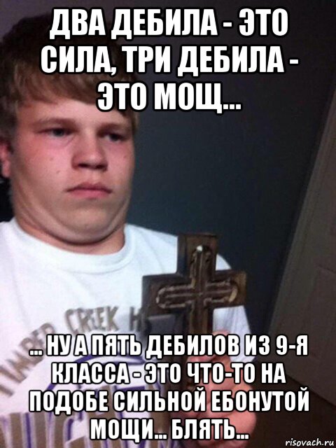 5 дебилов. Два дебида это сила три д. Три дебила это сила. Два дебила это сила три. Два дебила это сила три дебила это мощь.