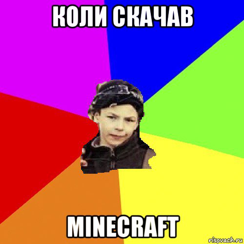 коли скачав minecraft, Мем пацан з дворка