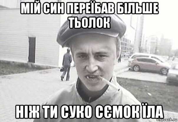 мій син переїбав більше тьолок ніж ти суко сємок їла