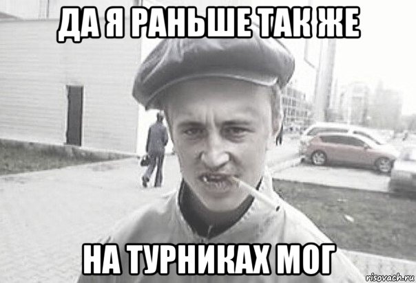 да я раньше так же на турниках мог