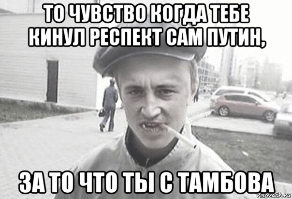 то чувство когда тебе кинул респект сам путин, за то что ты с тамбова, Мем Пацанська философия