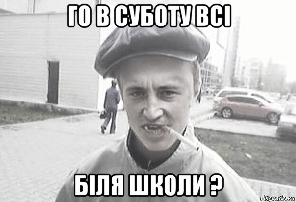 го в суботу всі біля школи ?, Мем Пацанська философия