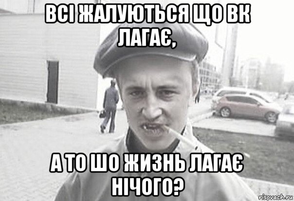 всі жалуються що вк лагає, а то шо жизнь лагає нічого?, Мем Пацанська философия