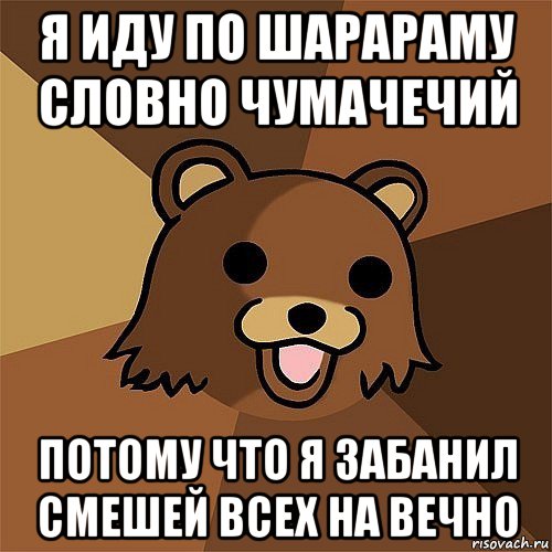 я иду по шарараму словно чумачечий потому что я забанил смешей всех на вечно, Мем Педобир