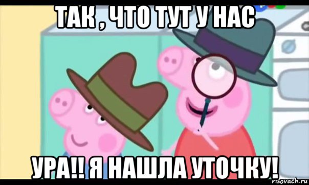 так , что тут у нас ура!! я нашла уточку!