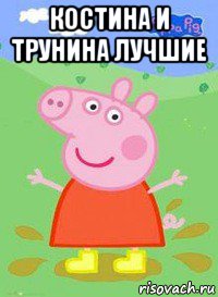 костина и трунина лучшие , Мем  Peppa