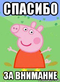 спасибо за внимание, Мем  Peppa