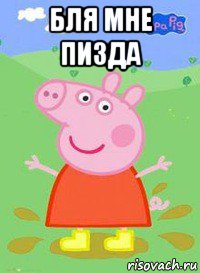 бля мне пизда , Мем  Peppa