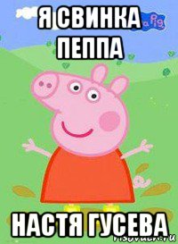 я свинка пеппа настя гусева, Мем  Peppa