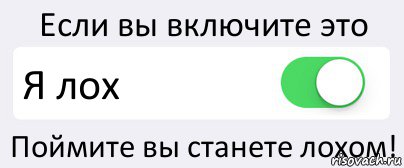 Что означает слово лох. Лох комикс. Лохушка как понять. Что если я лох. Ты лох комиксы.