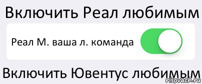 Включить Реал любимым Реал М. ваша л. команда Включить Ювентус любимым, Комикс Переключатель