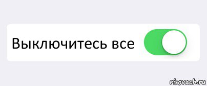 Стал выключаться. Выключить всё. Все выключай. Мозг отключился.