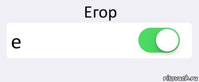 Егор е , Комикс Переключатель