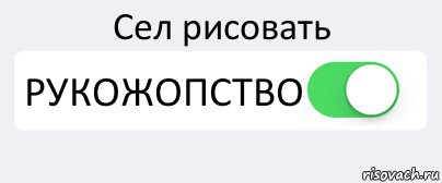 Садись и рисуй. Включить любовь. Режим шиппера. Надпись шиппер. Выключить любовь.