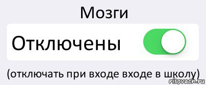 Мозги Отключены (отключать при входе входе в школу), Комикс Переключатель