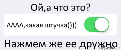 Ой,а что это? АААА,какая штучка)))) Нажмем же ее дружно, Комикс Переключатель