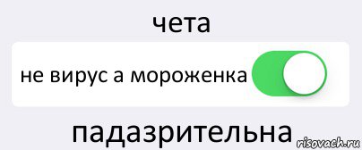 чета не вирус а мороженка падазрительна, Комикс Переключатель