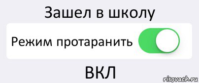 Зашел в школу Режим протаранить ВКЛ, Комикс Переключатель