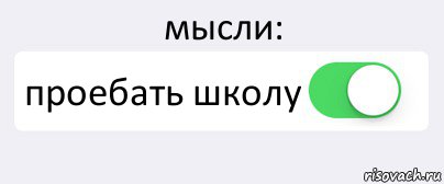 мысли: проебать школу , Комикс Переключатель