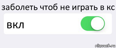 заболеть чтоб не играть в кс вкл , Комикс Переключатель