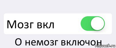  Мозг вкл О немозг включон, Комикс Переключатель