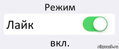 Лайк режим работы. Лайк айфон. Режим похуизма активирован. Символ похуизма. Включин режим похеризма.