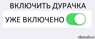 ВКЛЮЧИТЬ ДУРАЧКА УЖЕ ВКЛЮЧЕНО , Комикс Переключатель