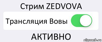 Стрим ZEDVOVA Трансляция Вовы АКТИВНО, Комикс Переключатель