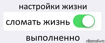 настройки жизни сломать жизнь выполненно, Комикс Переключатель