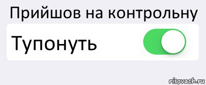 Прийшов на контрольну Тупонуть , Комикс Переключатель