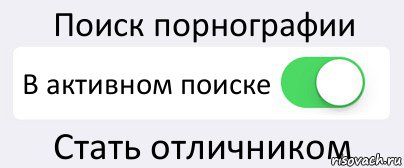 Поиск порнографии В активном поиске Стать отличником, Комикс Переключатель