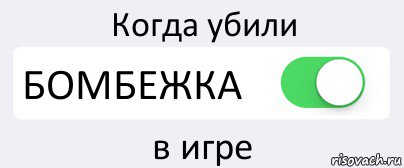 Когда убили БОМБЕЖКА в игре, Комикс Переключатель